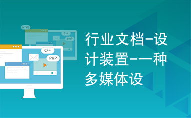 一種多媒體設計裝置在廣告業(yè)務中的應用與創(chuàng)新